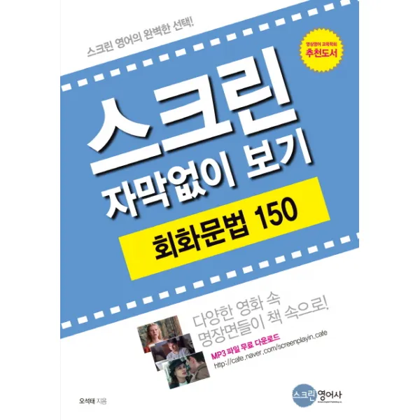 스크린 자막없이 보기 회화문법 150, 스크린영어사
