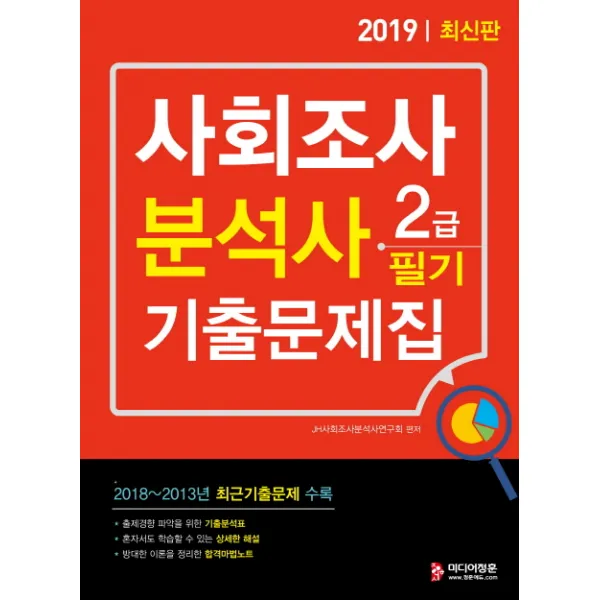 사회조사분석사 2급 필기 기출문제집 2019 :2018년~2013년 6년간 기출문제 및 해설 수록 미디어정훈