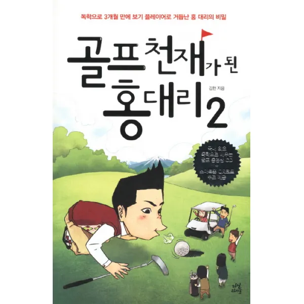 골프 천재가 된 홍대리 2:독학으로 3개월 만에 보기 플레이어로 거듭난 홍 대리의 비밀, 다산라이프