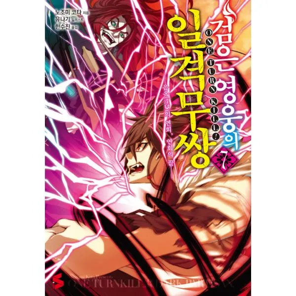 검은 영웅의 일격무쌍 7 : 음옥의 연회 연회의 끝 S Novel 완결, ㈜소미미디어