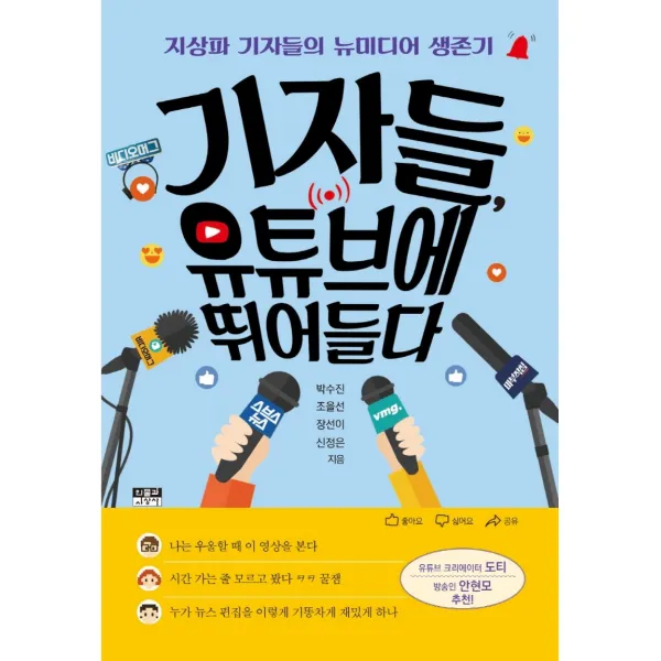 기자들, 유튜브에 뛰어들다:지상파 기자들의 뉴미디어 생존기, 박수진,조을선,장선이,신정은 저, 인물과사상사
