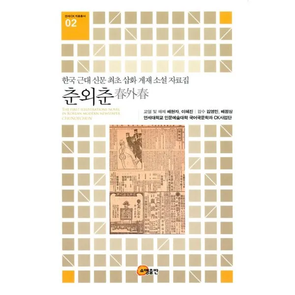 춘외춘 : 한국 근대 신문 최초 삽화 게재 소설 자료집, 소명출판