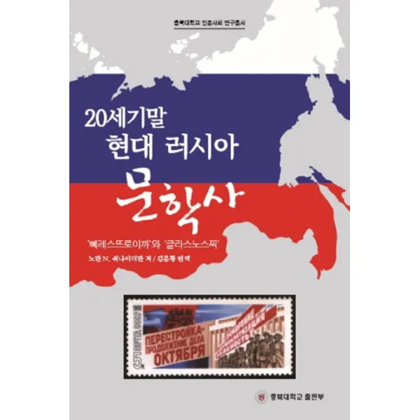 20세기말 현대러시아 문학사, 충북대학교출판부