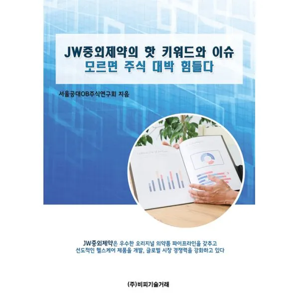 JW중외제약의 핫 키워드와 이슈 모르면 주식 대박 힘들다, 비피기술거래