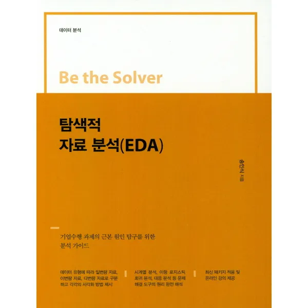 Be the Solver 탐색적 자료분석(EDA)-데이터 분석:기업수행 과제의 근본 원인 탐구를 위한 분석 가이드, 이담북스