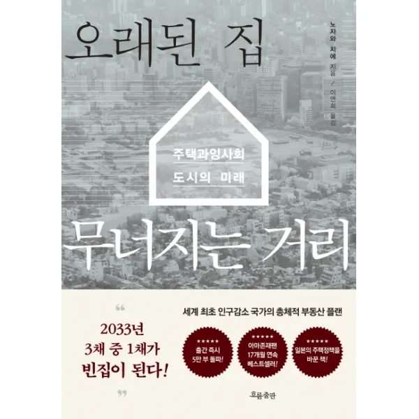 오래된 집 무너지는 거리:주택 과잉사회 도시의 미래, 흐름출판