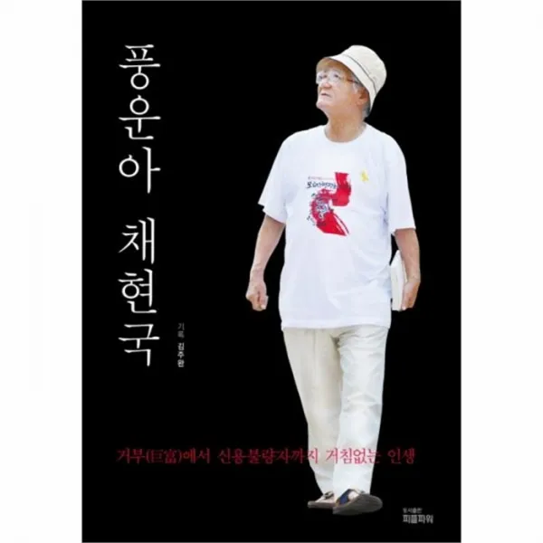 웅진북센 풍운아 채현국