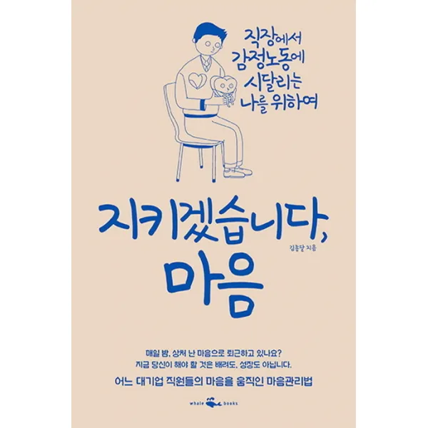 지키겠습니다 마음:직장에서 감정노동에 시달리는 나를 위하여, 웨일북(whalebooks)