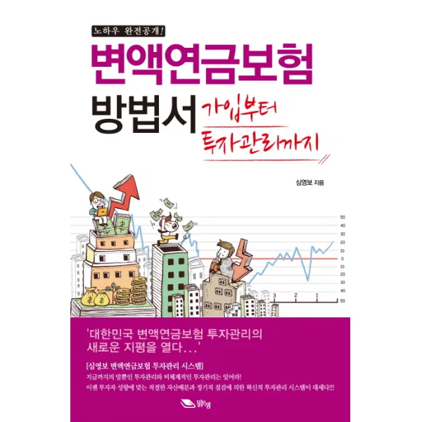 변액연금보험 방법서(노하우 완전공개):가입부터 투자관리까지, 맑은샘
