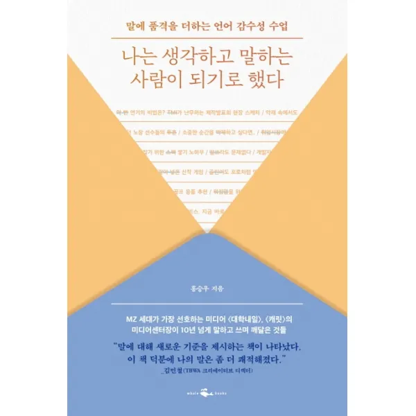 나는 생각하고 말하는 사람이 되기로 했다:말에 품격을 더하는 언어 감수성 수업, 웨일북(whalebooks), 홍승우
