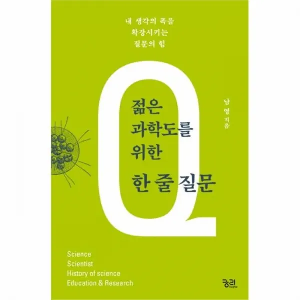 웅진북센 젊은 과학도를 위한 한줄 질문, One color | One Size@1
