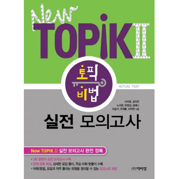 New Topik2 토픽 비법 실전 모의고사 박이정