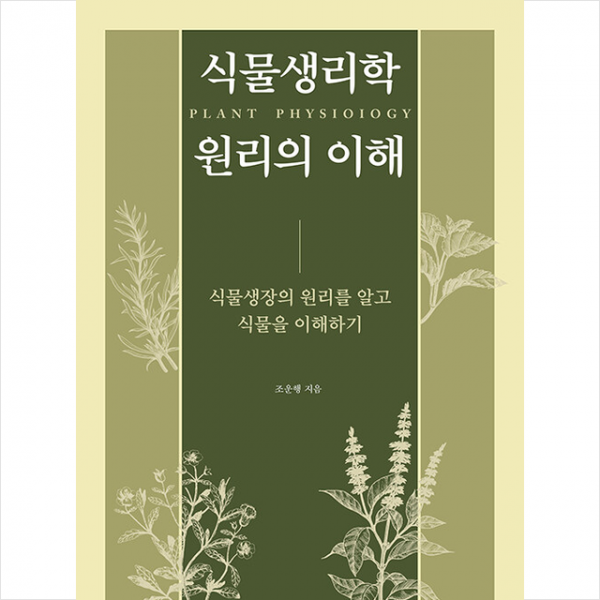 식물생리학 원리의 이해 +미니수첩제공, 조운행, 북랩