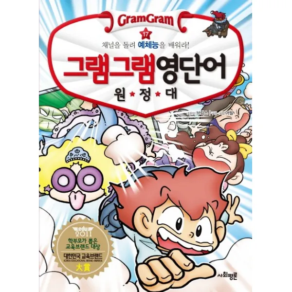 그램그램 영단어 원정대. 17: 채널을 돌려 예체능을 배워라! 사회평론