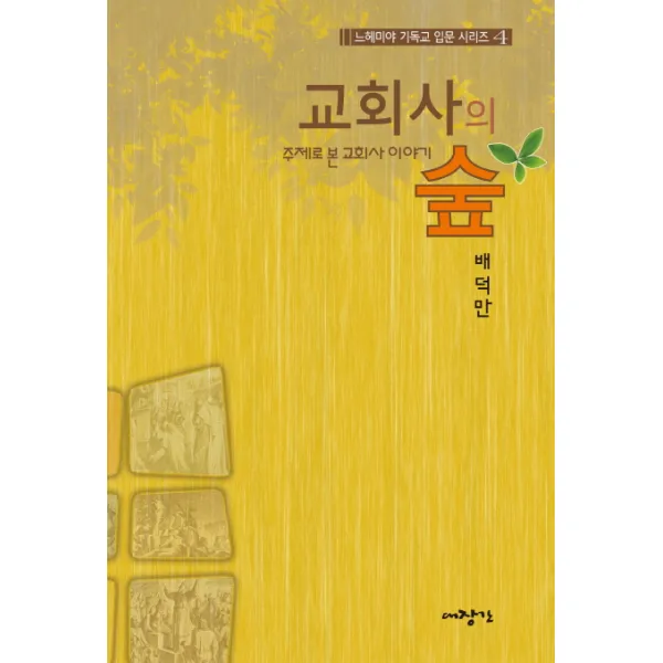 교회사의 숲:주제로 본 교회사 이야기, 대장간