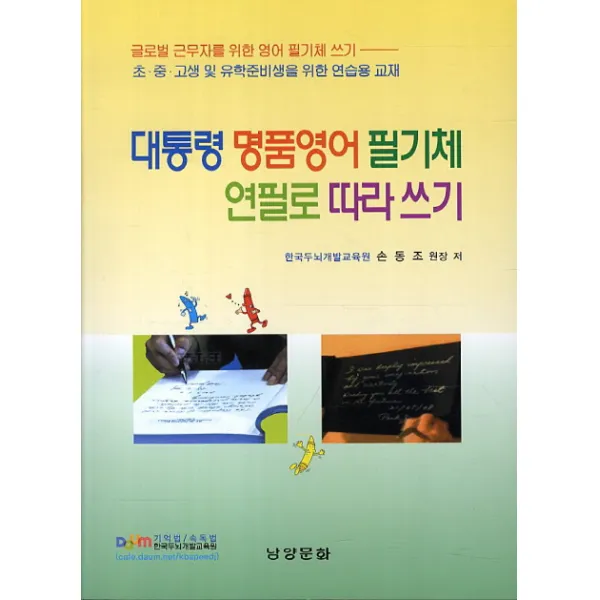 대통령 명품영어 필기체 연필로 따라쓰기, 남양문화