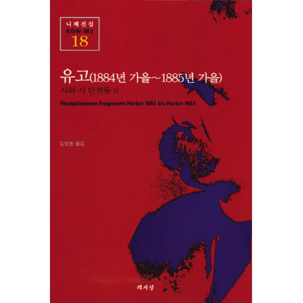 유고 1884년 가을 1885년 가을 니체전집 18 책세상
