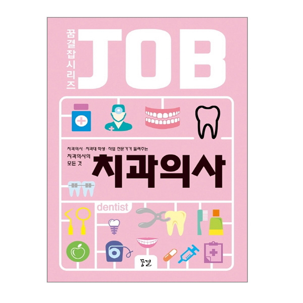 (꿈결 잡시리즈 02) 치과의사 : 치과의사·치과대 학생·직업 전문가가 들려주는 치과의사의 모든 것