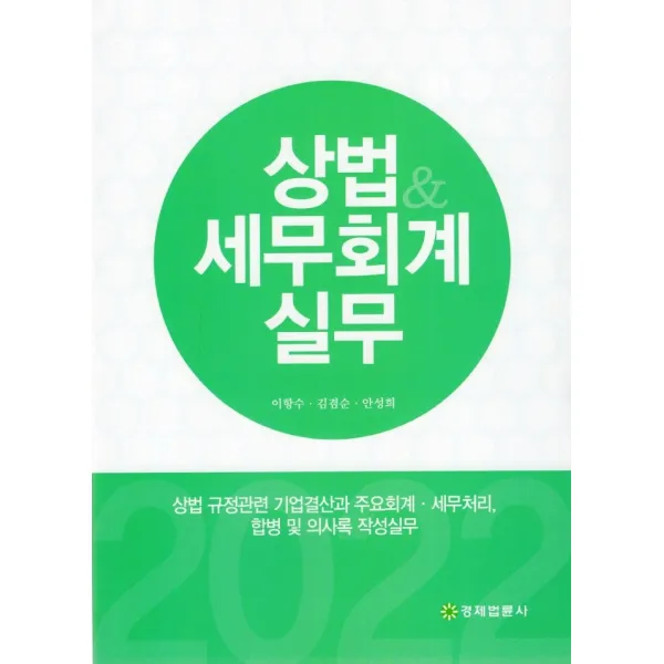 상법세무회계 실무:상법 규정관련 기업결산과 주요회계 세무처리, 합병 및 의사록 작성실무, 경제법륜사