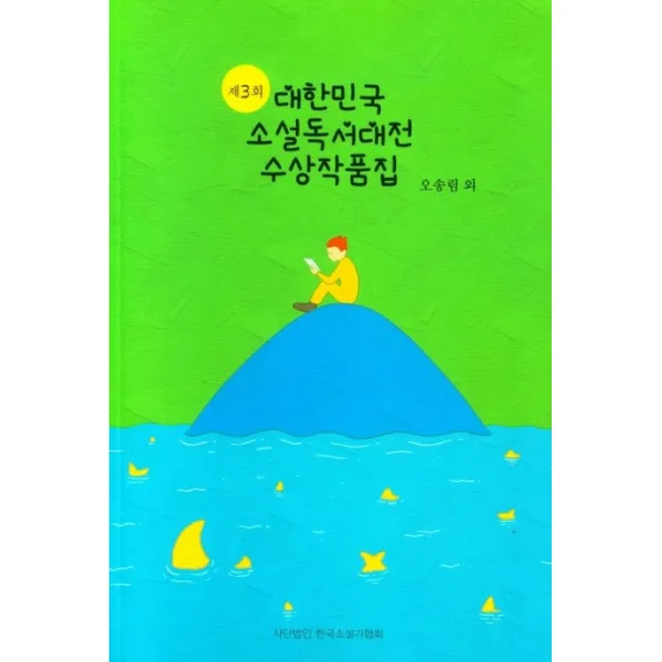 제3회 대한민국 소설독서대전 수상작품집, 한국소설가협회, 오송림
