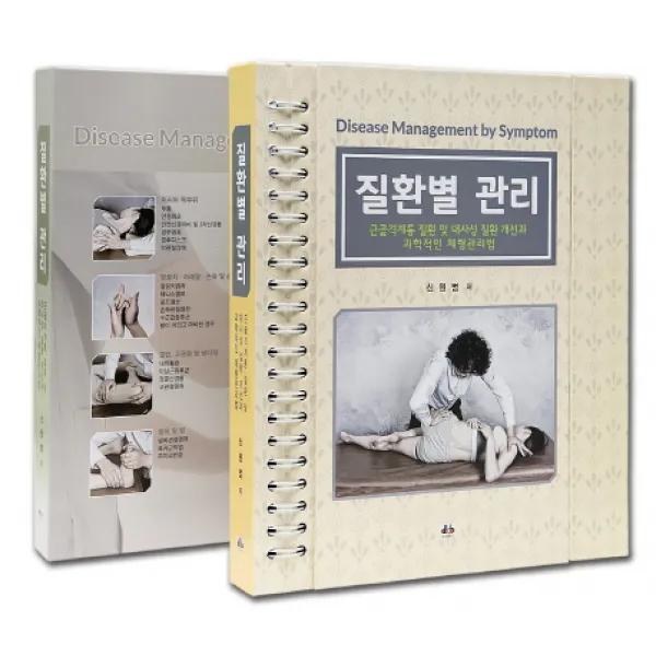 질환별 관리:근골격계통 질환 및 대사성 질환 개선과 과학적인 체형관리법, 대경북스