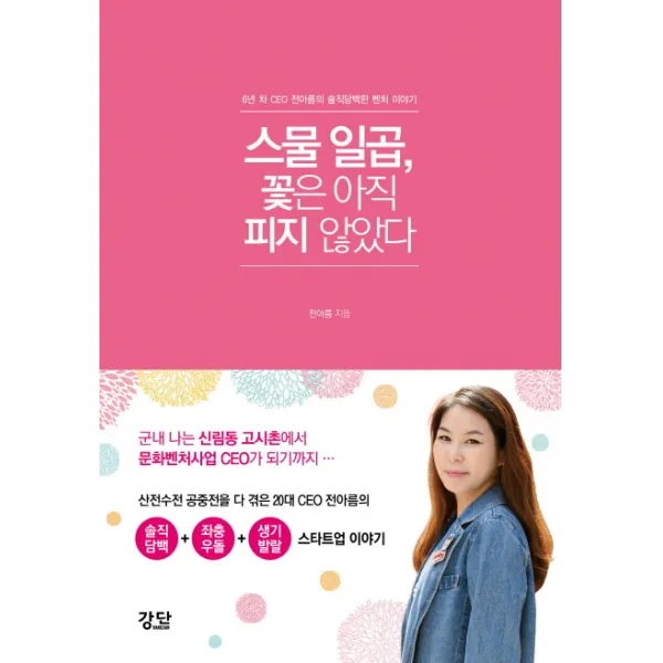 스물 일곱, 꽃은 아직 피지 않았다:6년 차 CEO 전아름의 솔직담백한 벤처 이야기, 강단