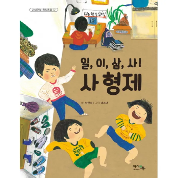 일 이 삼 사! 사형제, 아이앤북