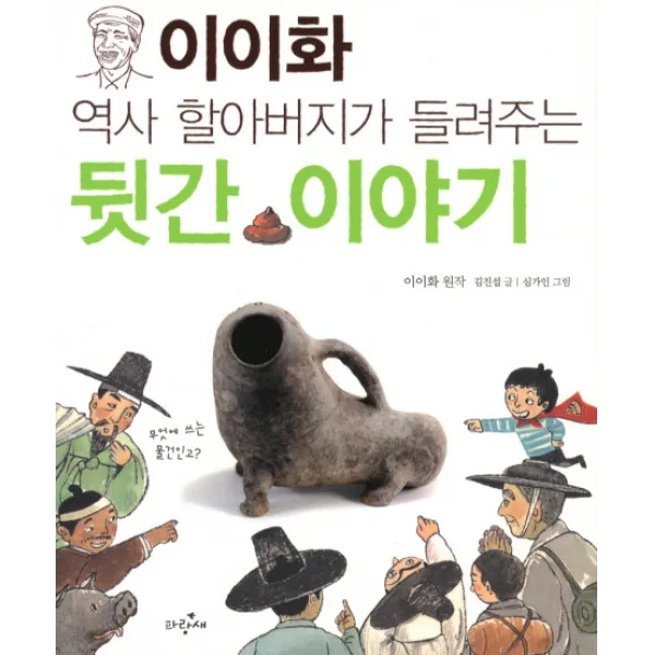 이이화 역사 할아버지가 들려주는 뒷간 이야기, 파랑새