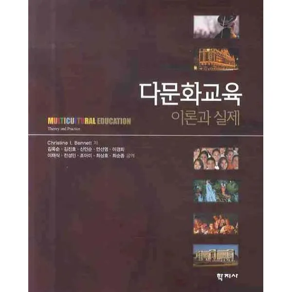 다문화교육 이론과 실제, 학지사