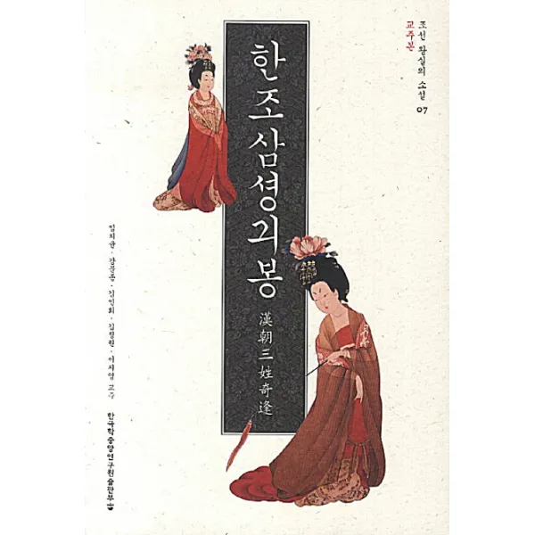 한조삼셩긔봉(교주본), 한국학중앙연구원출판부