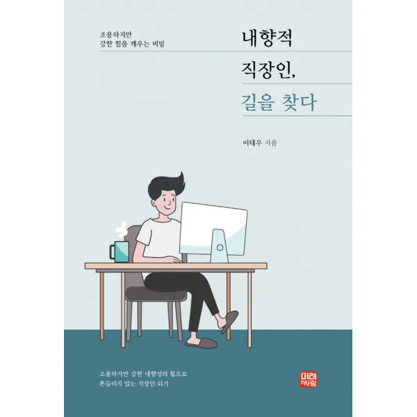내향적 직장인, 길을 찾다:조용하지만 강한 힘을 깨우는 비밀, 미래와사람, 이태우
