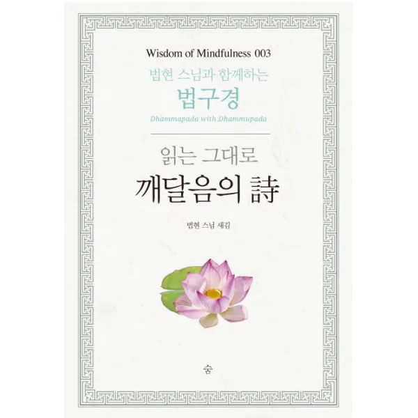 읽는 그대로 깨달음의 시:법현 스님과 함께하는 법구경, 숨