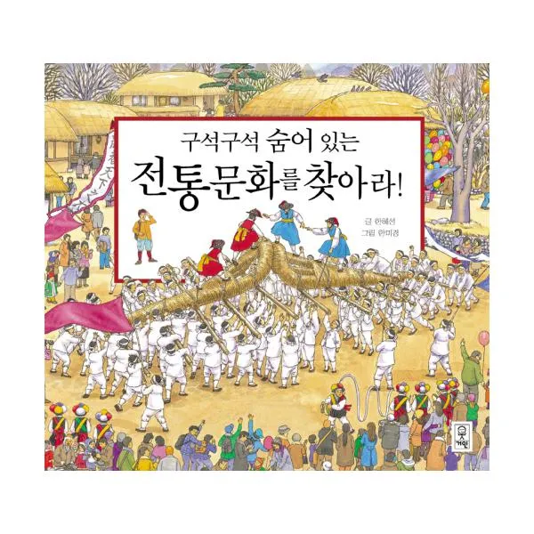 구석구석 숨어 있는 전통문화를 찾아라