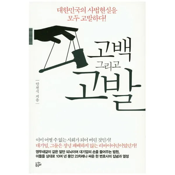 고백 그리고 고발:대한민국의 사법현실을 모두 고발하다, 옹두리