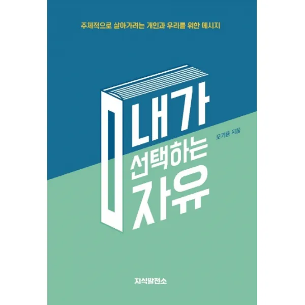 내가 선택하는 자유:주체적으로 살아가려는 개인과 우리를 위한 메시지, 지식발전소
