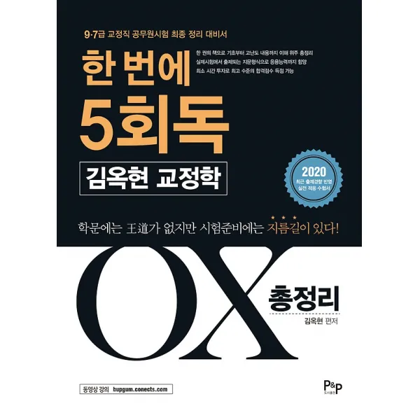2020 한 번에 5회독 김옥현 교정학 오엑스 총정리, (주)피앤피커뮤니케이션즈