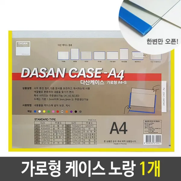 A4 케이스 가로형 문서 보관 정리 게시 노랑 1개 안내도케이스 A4투명 투명케이스 A4케이스 배치도