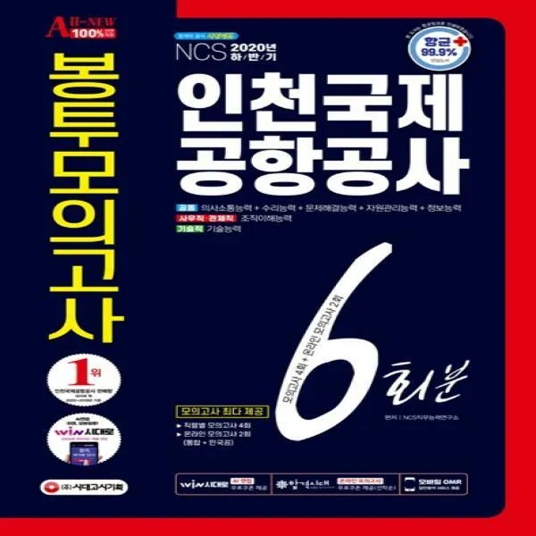 All New Ncs 인천국제공항공사 봉투모의고사 6회분 2020 하반기 Ai면접 온라인 모의고사 무료쿠폰 제공