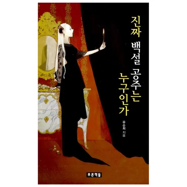 진짜 백설 공주는 누구인가
