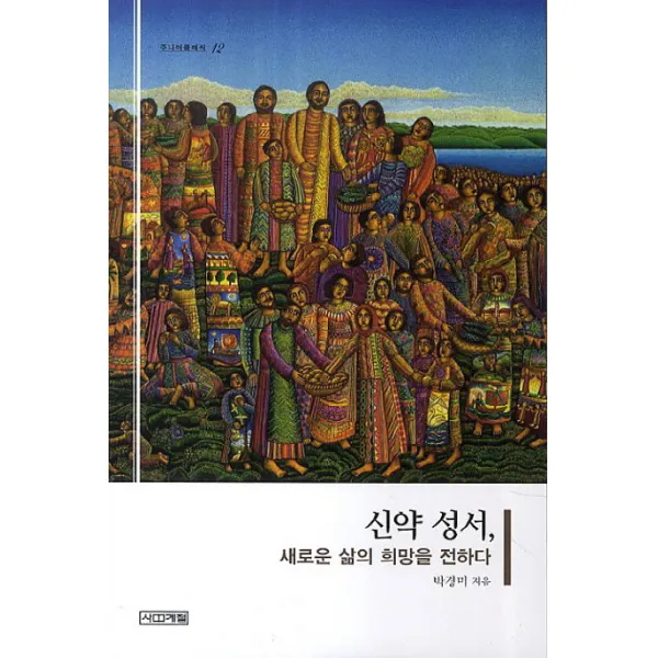 신약 성서 새로운 삶의 희망을 전하다, 사계절