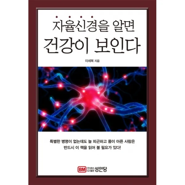 자율신경을 알면 건강이 보인다, 성안당
