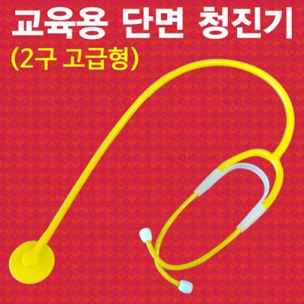 교육용 단면 청진기 2구 고급형 1