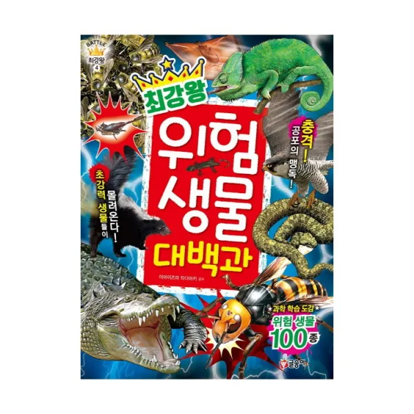 글송이 최강왕 곤충 요괴랭킹 공룡랭킹 공룡 오싹한요괴 놀라운생물 괴기생물 위험생물 공룡배틀 곤충배틀 동물배틀, 최강왕 위험 생물 대백과