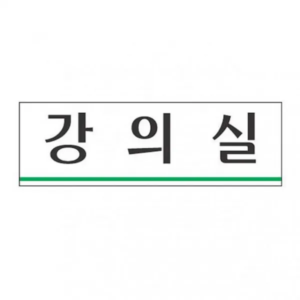 엠마트 아크릴표지판 250×80mm 강의실 3932 아크릴사인 표지판, 해당상품