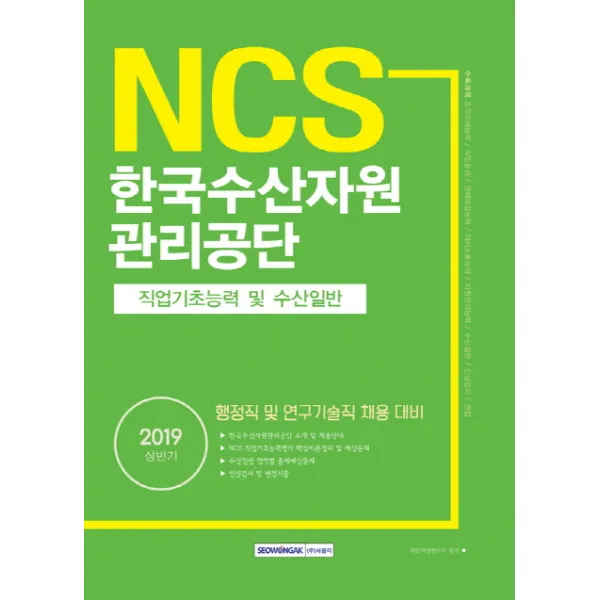 기쎈 NCS 한국수산자원관리공단 직업기초능력 및 수산일반(2019 상반기):행정직 및 연구기술직 채용 대비, 서원각