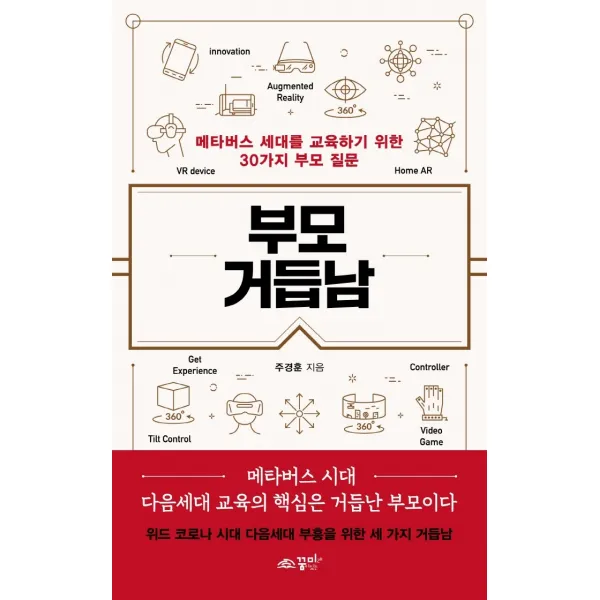 부모 거듭남:메타버스 세대를 교육하기 위한 30가지 부모 질문, 꿈미(꿈이있는미래)