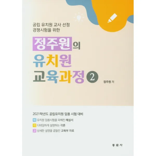 정주원의 유치원 교육과정. 2:공립 유치원 교사 선정 경쟁시험을 위한, 동문사