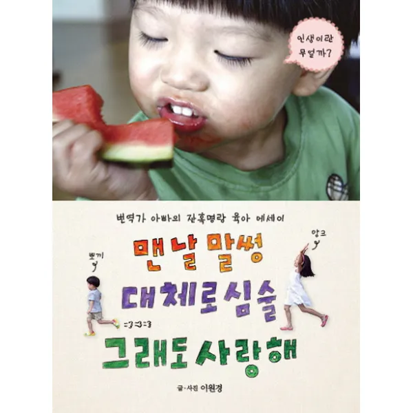 맨날 말썽 대체로 심술 그래도 사랑해:번역가 아빠의 잔혹명랑 육아 에세이, 정글짐북스
