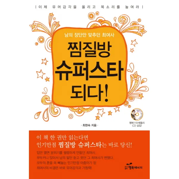 남의 장단만 맞추던 최여사 찜질방 슈퍼스타 되다:이제 유머감각을 올리고 목소리를 높여라, 행복에너지