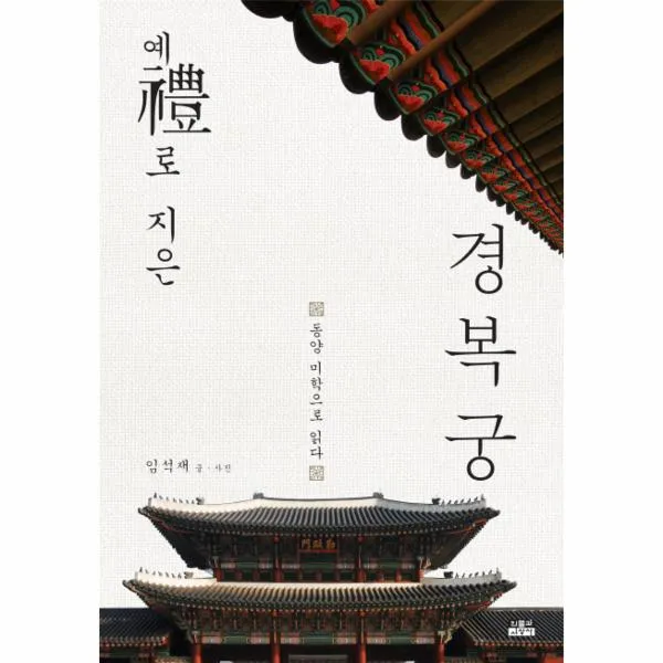 경복궁 예로지은 